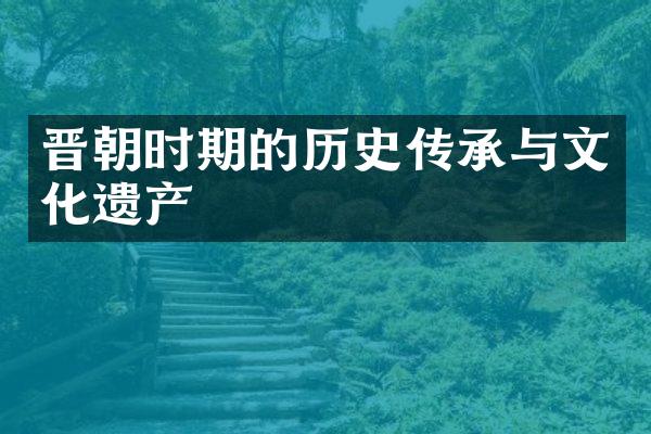 晋朝时期的历史传承与文化遗产
