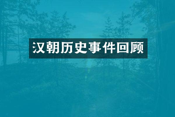 汉朝历史事件回顾