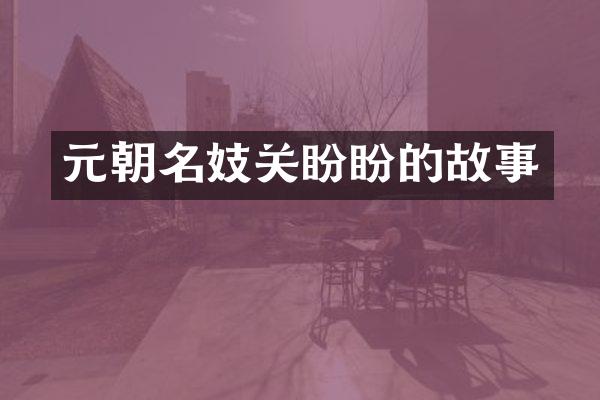 元朝名妓关盼盼的故事