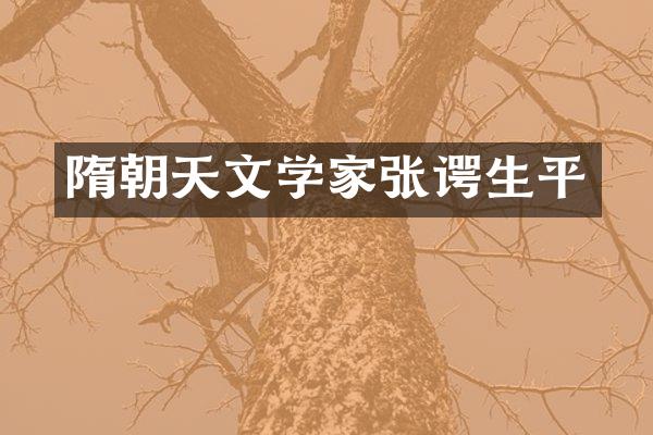 隋朝天文学家张谔生平