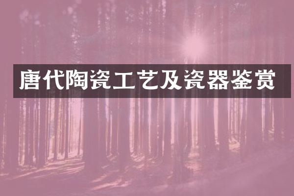 唐代陶瓷工艺及瓷器鉴赏