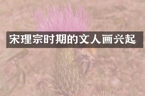 宋理宗时期的文人画兴起