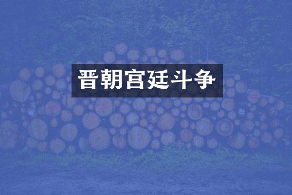 晋朝宫廷斗争