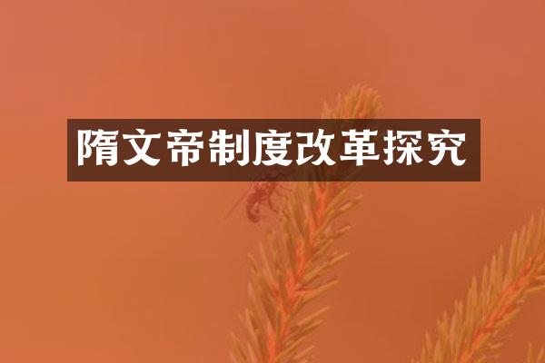 隋文帝制度改革探究