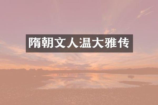 隋朝文人温大雅传