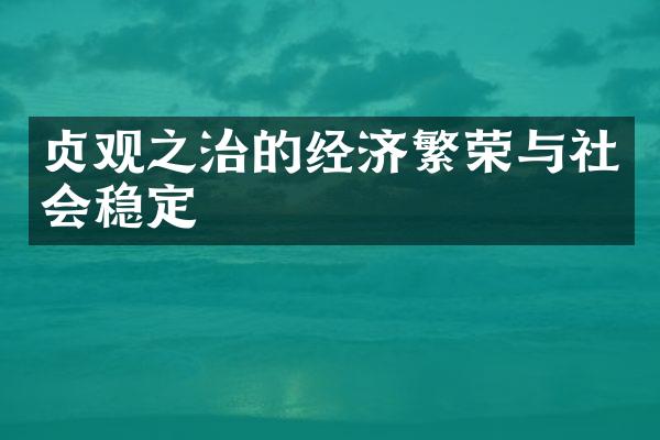 贞观之治的经济繁荣与社会稳定
