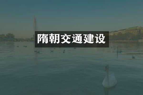 隋朝交通建设