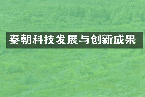 秦朝科技发展与创新成果