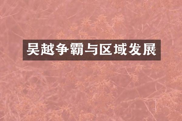 吴越争霸与区域发展