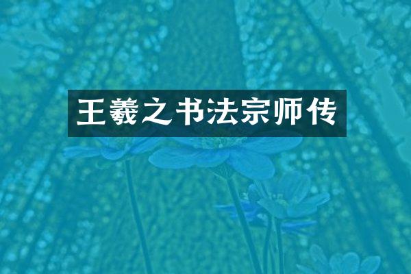 王羲之书法宗师传