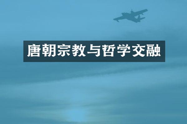 唐朝宗教与哲学交融