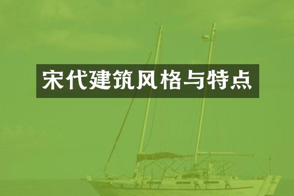 宋代建筑风格与特点
