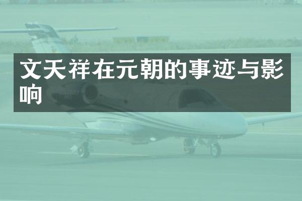 文天祥在元朝的事迹与影响