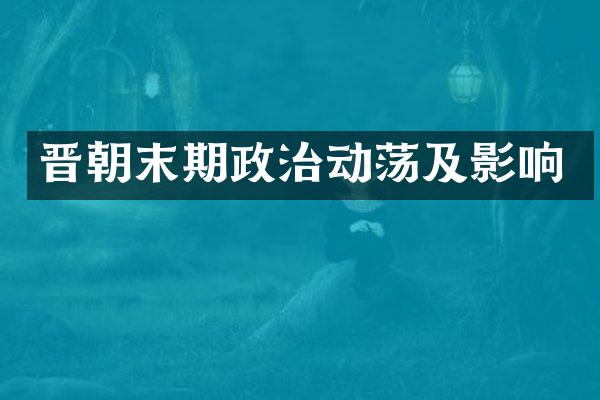 晋朝末期政治动荡及影响