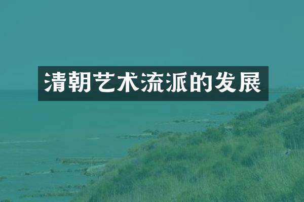清朝艺术流派的发展