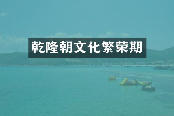 乾隆朝文化繁荣期