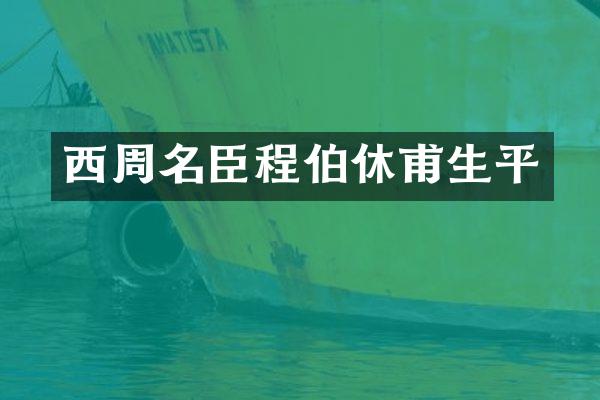 西周名臣程伯休甫生平