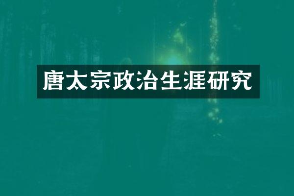 唐太宗政治生涯研究