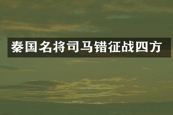 秦国名将司马错征战四方