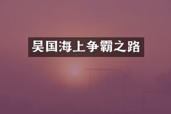 吴国海上争霸之路