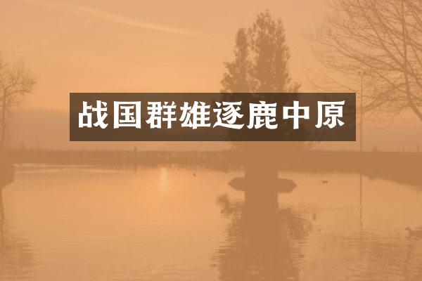战国群雄逐鹿中原