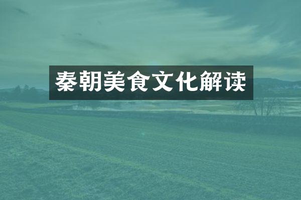 秦朝美食文化解读