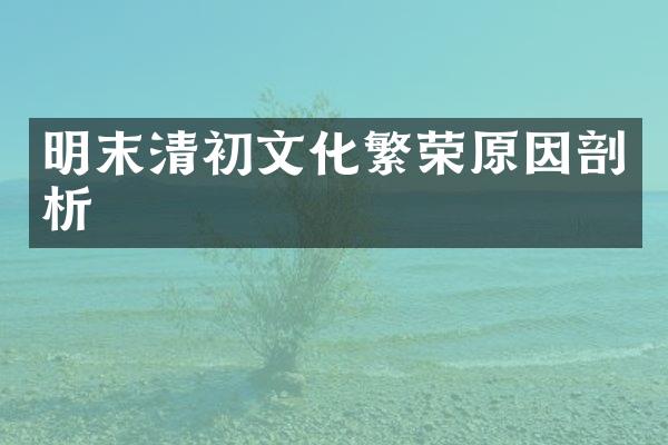 明末清初文化繁荣原因剖析