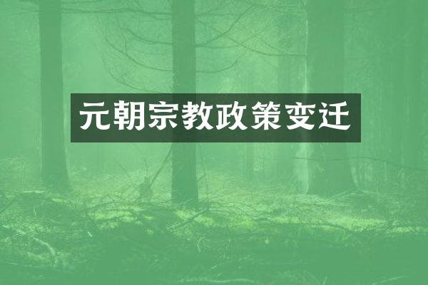元朝宗教政策变迁