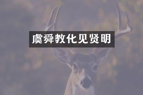 虞舜教化见贤明