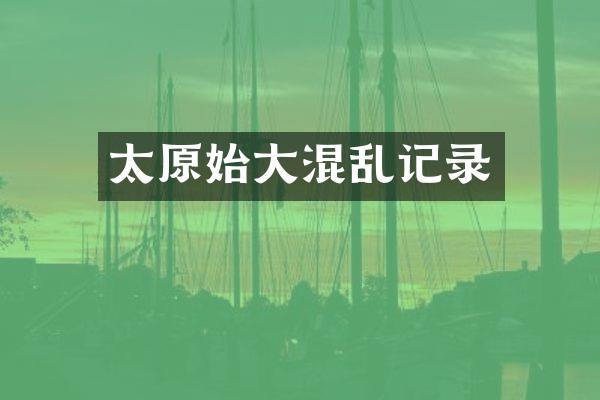 太原始大混乱记录