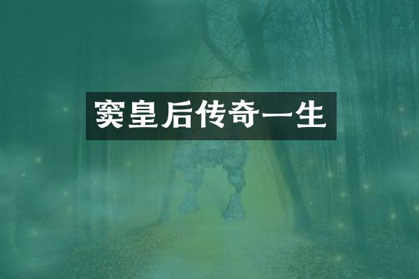 窦皇后传奇一生