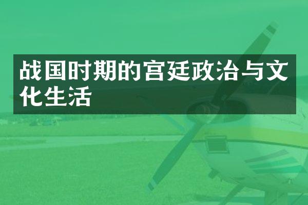战国时期的宫廷政治与文化生活