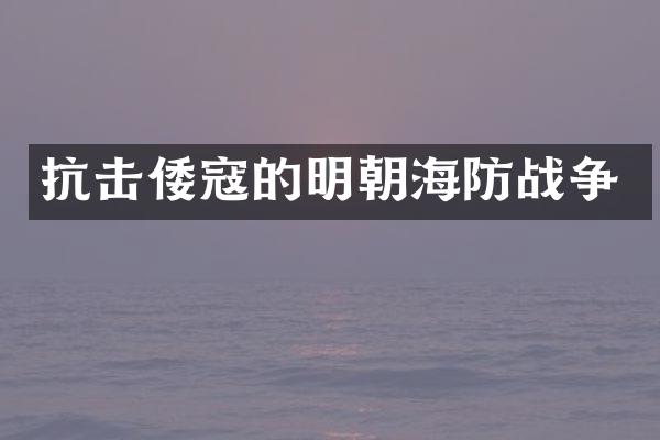 抗击倭寇的明朝海防战争