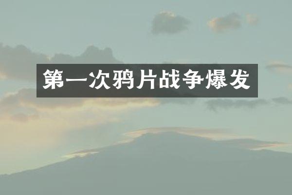 第一次战争爆发