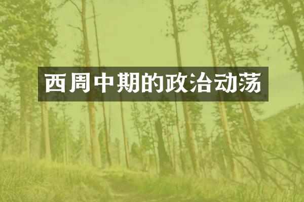 西周中期的政治动荡