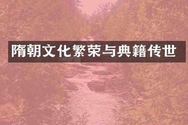隋朝文化繁荣与典籍传世