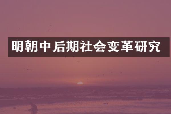 明朝中后期社会变革研究