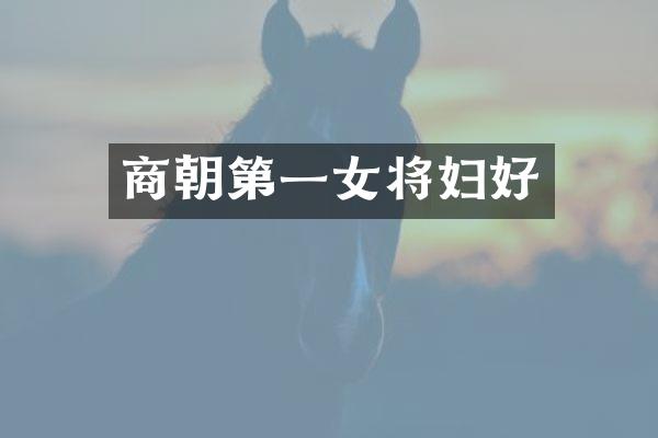 商朝第一女将妇好