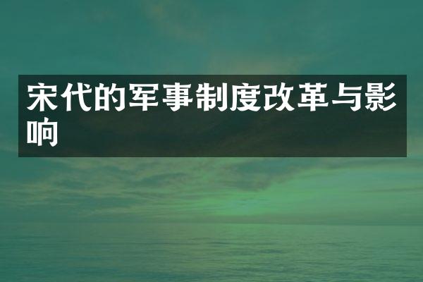 宋代的军事制度改革与影响