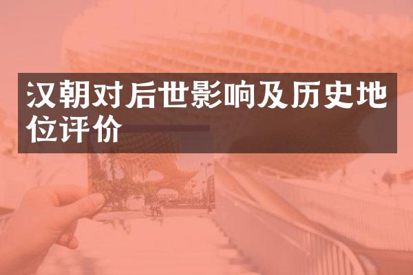 汉朝对后世影响及历史地位评价