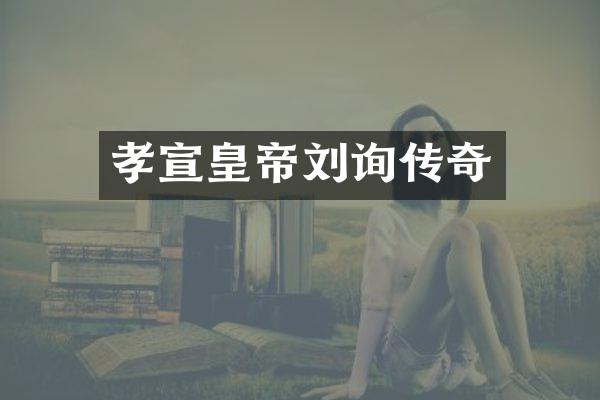 孝宣皇帝刘询传奇