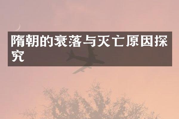隋朝的衰落与灭亡原因探究