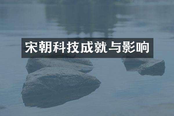 宋朝科技成就与影响