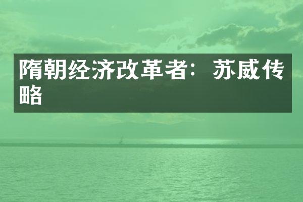 隋朝经济改革者：苏威传略