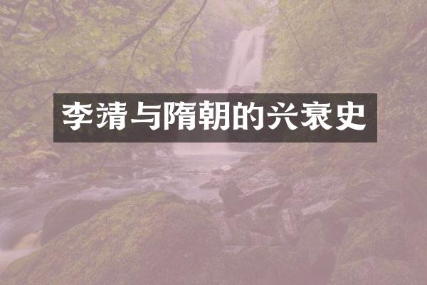 李靖与隋朝的兴衰史