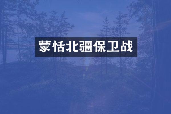 蒙恬北疆保卫战