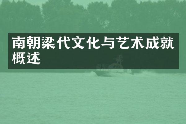 南朝梁代文化与艺术成就概述