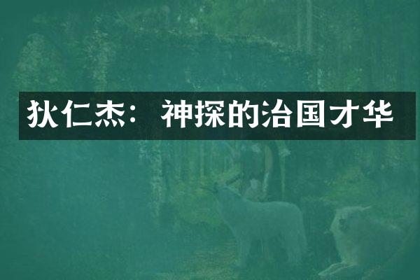狄仁杰：神探的治国才华