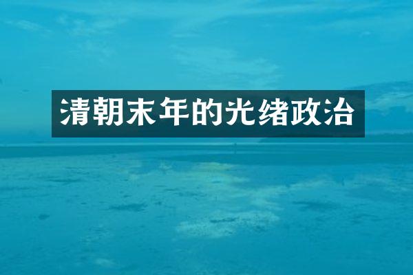 清朝末年的光绪政治