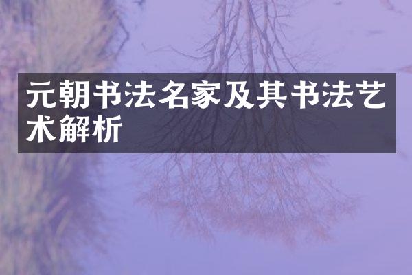 元朝书法名家及其书法艺术解析
